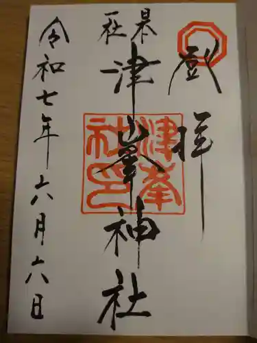 津峯神社の御朱印