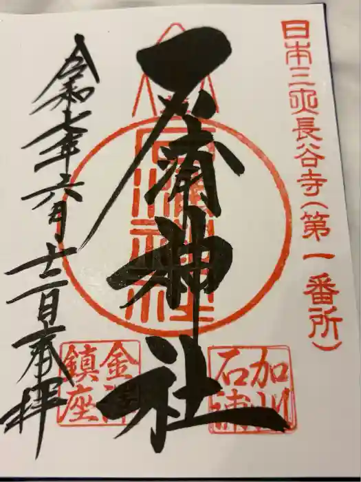 石浦神社の御朱印