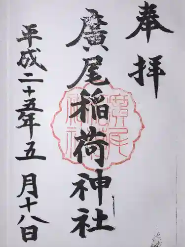 廣尾稲荷神社(東京都)