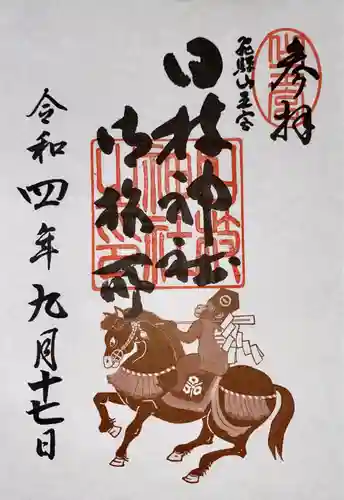 日枝神社御旅所の御朱印