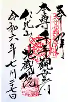 仁比山地蔵院の御朱印