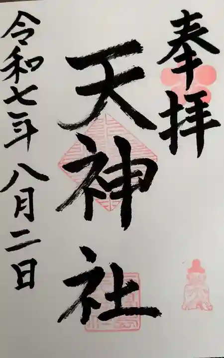 天神社の御朱印