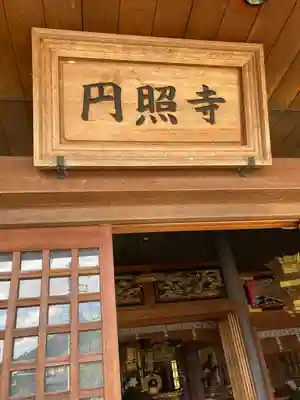 円照寺(兵庫県)