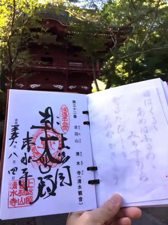 清水寺の御朱印