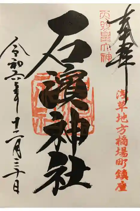 石濱神社の御朱印