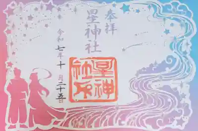 星神社(愛知県)