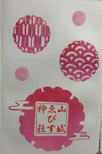 山城ゑびす神社の御朱印 2025年01月