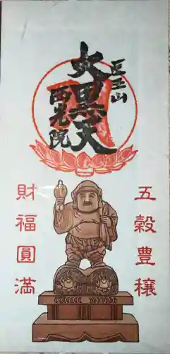 西光院の御朱印