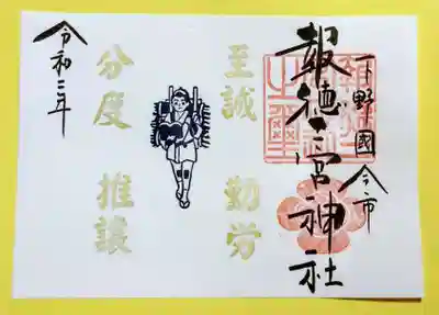 特別御朱印・二宮尊徳翁の教え