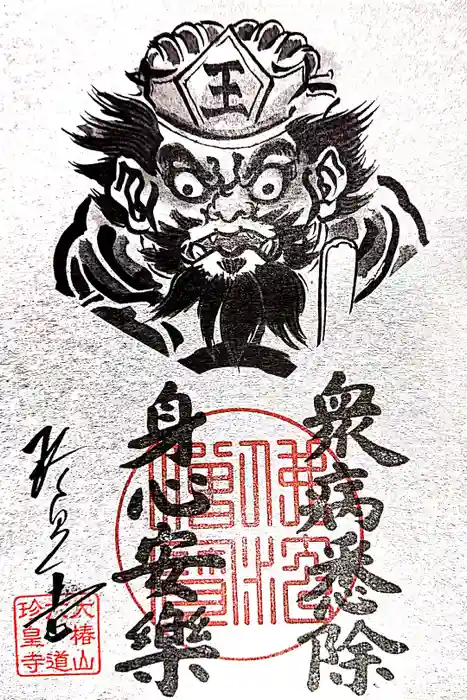 六道珍皇寺の御朱印