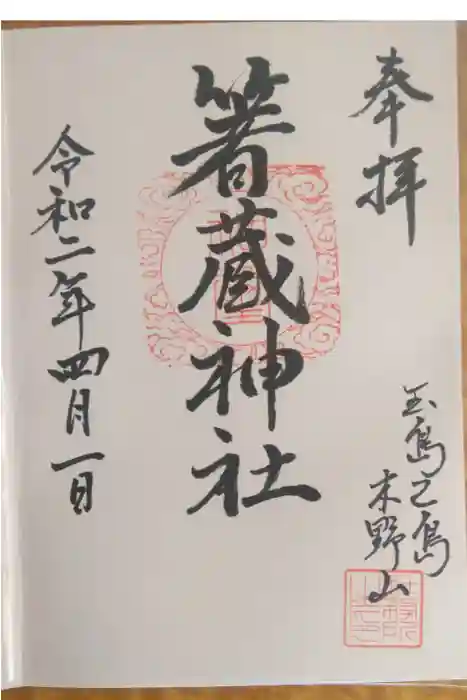 箸藏神社の御朱印
