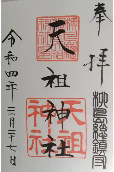 江東天祖神社の御朱印