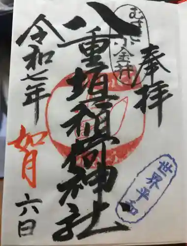 八重垣稲荷神社の御朱印