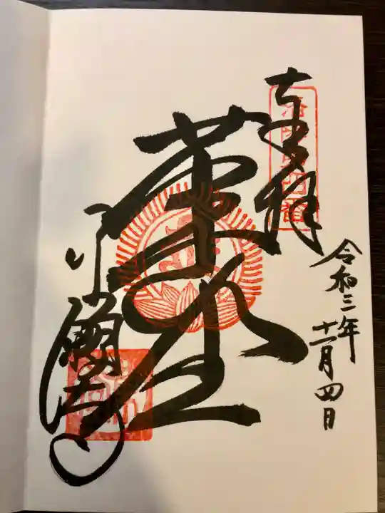 行願寺(革堂)の御朱印