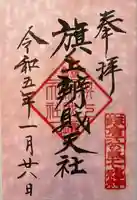 旗上弁財天社の御朱印