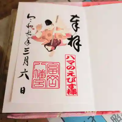 富岡八幡宮の御朱印