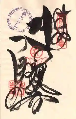 長尾寺の御朱印 2024年10月