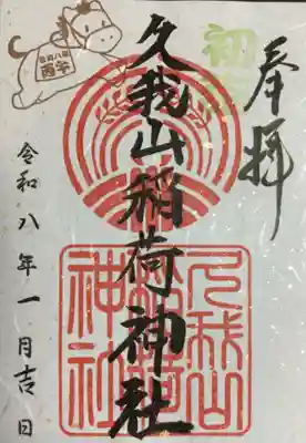 久我山稲荷神社(東京都)