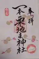 一本栗地主神社の御朱印
