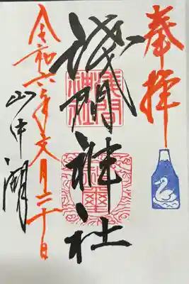 浅間神社
御朱印