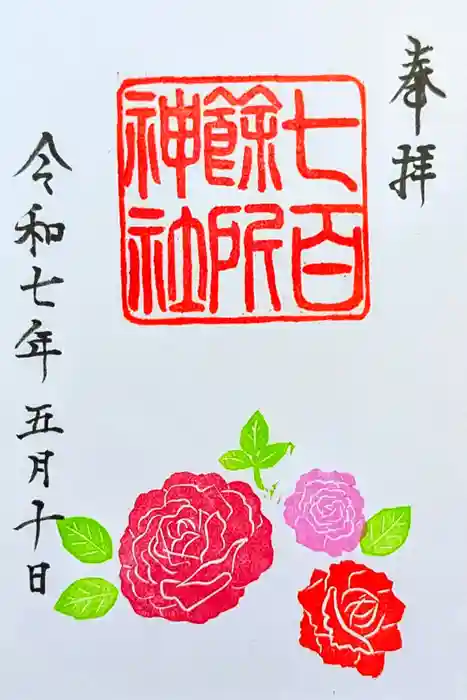 七百餘所神社 の御朱印