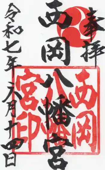 西岡八幡宮の御朱印 2025年06月