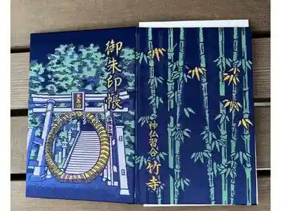 八王寺の御朱印帳