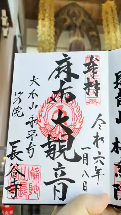 永平寺別院長谷寺の御朱印