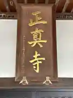 正真寺(千葉県)