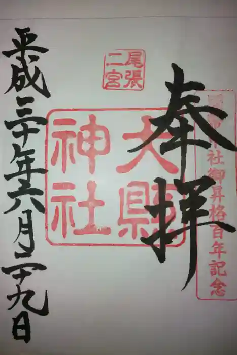 大縣神社の御朱印
