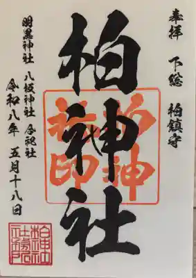 柏神社の御朱印