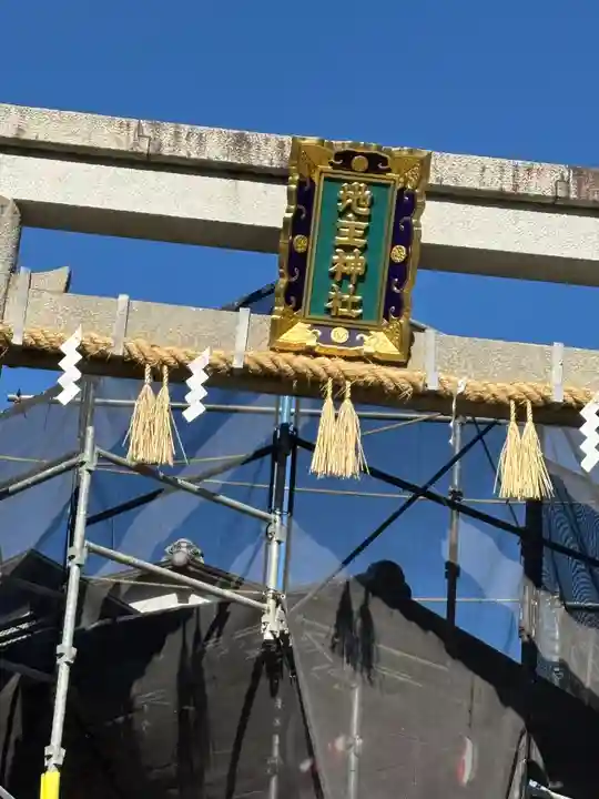 地主神社(京都府)