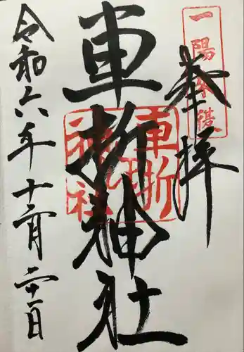 車折神社(京都府)