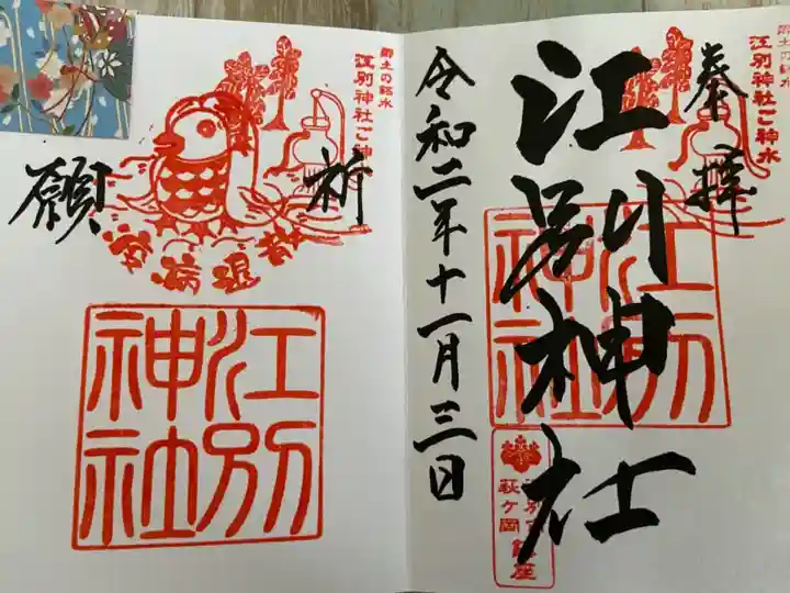 江別神社の御朱印