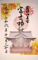 富士神社(岐阜県)