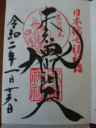 末廣神社の御朱印