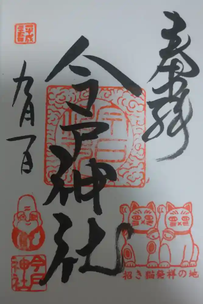 今戸神社の御朱印