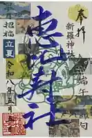 新羅神社の御朱印