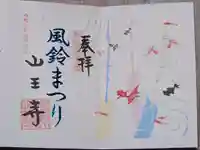 山王寺の御朱印