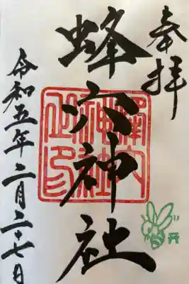 蜂穴神社(石清尾八幡宮末社)の御朱印