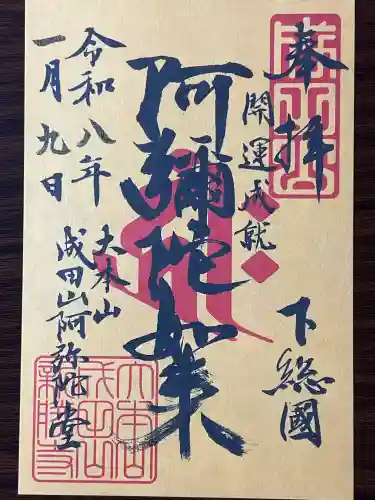 成田山新勝寺の御朱印