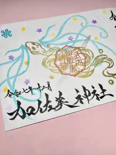 加佐美神社の御朱印