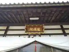 竜源院(愛知県)