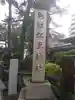 松原神社のその他建物