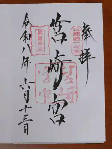 筥崎宮の御朱印