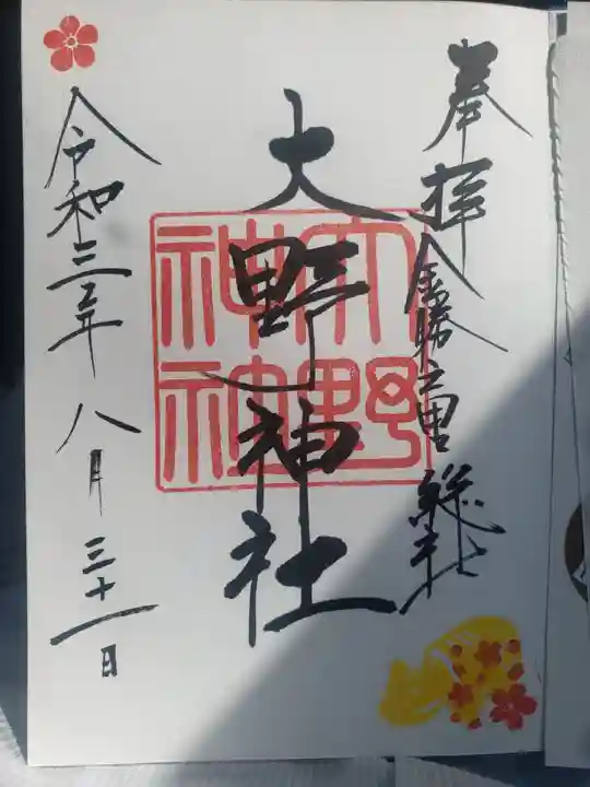 大野神社の御朱印