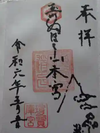 瓊寶庫山本宮の御朱印 2024年05月