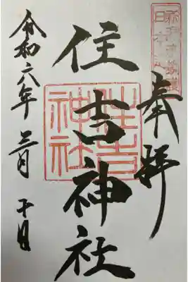 住吉神社の御朱印