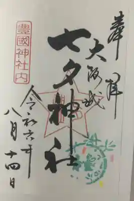 七夕神社（豊国神社　境内摂社）の御朱印