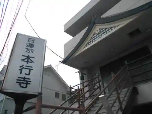 本行寺の本殿・本堂